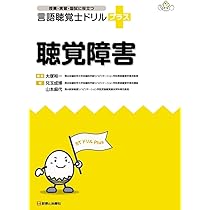 聴覚障害 (授業・実習・国試に役立つ 言語聴覚士ドリルプラス